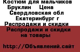 Костюм для мальчиков “Бруклин“ › Цена ­ 600 - Свердловская обл., Екатеринбург г. Распродажи и скидки » Распродажи и скидки на товары   